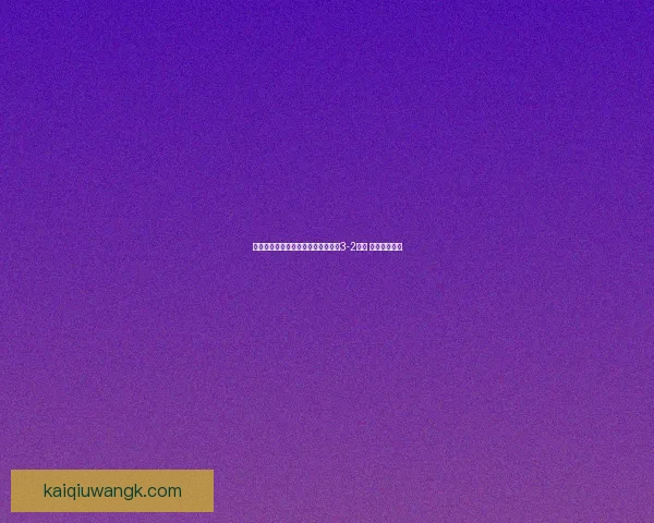 维拉拉凭借绝杀逆转帕伦西亚成功以3-2获胜 展现惊人韧性